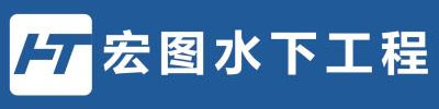 广西宏图水下工程有限公司
